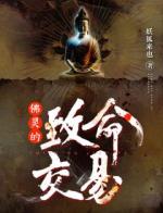 精品小说《佛灵的致命交易》佟莉王玮已完结版全文章节阅读