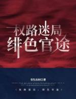 《权路迷局：绯色官途》已完结版全文章节阅读 郝枫刘静岚小说